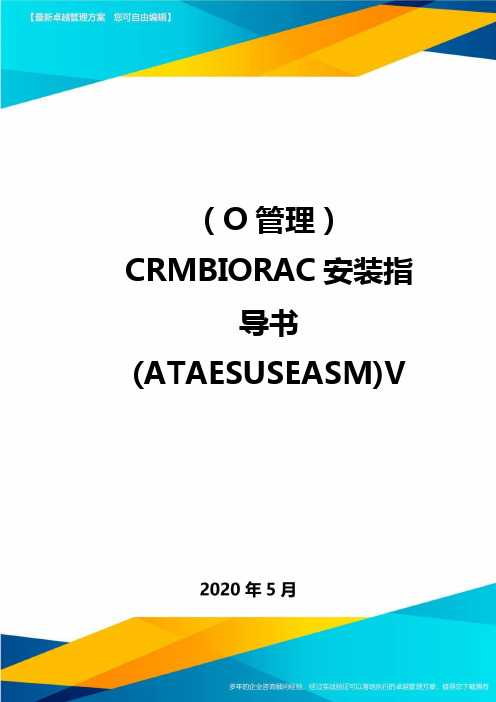 (O管理)CRMBIORAC安装指导书(ATAESUSEASM)V