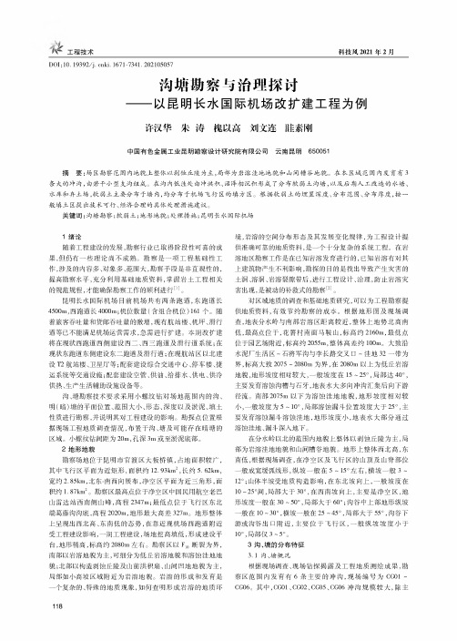 沟塘勘察与治理探讨——以昆明长水国际机场改扩建工程为例