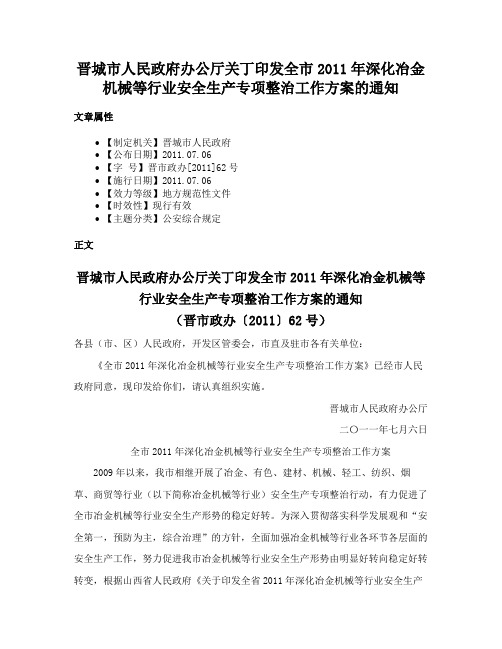 晋城市人民政府办公厅关丁印发全市2011年深化冶金机械等行业安全生产专项整治工作方案的通知