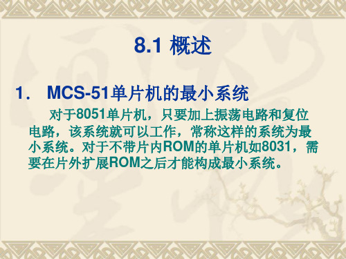 第08章MCS51单片机系统扩展