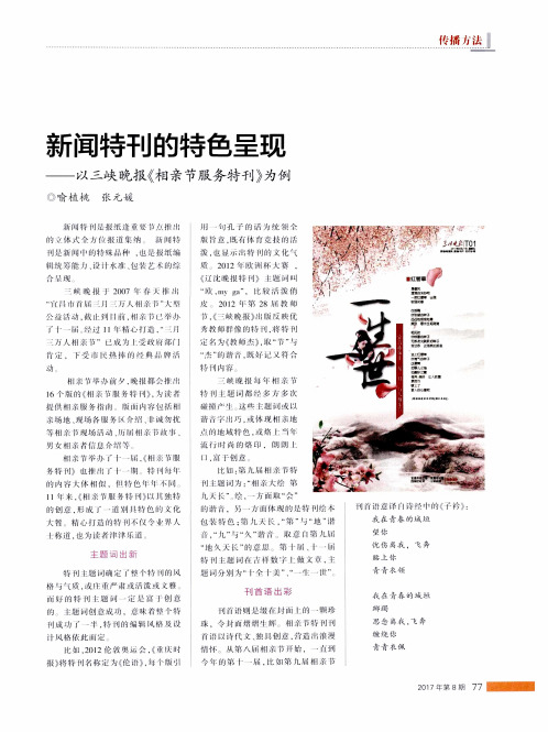 新闻特刊的特色呈现——以三峡晚报《相亲节服务特刊》为例