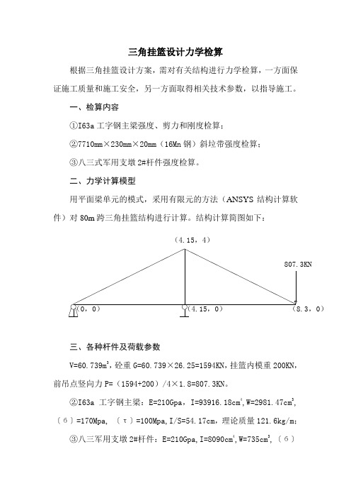 武广铁路三角挂篮检算