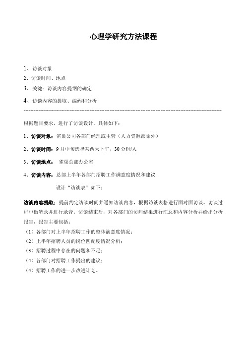 心理学研究方法作业一：设计访谈提纲