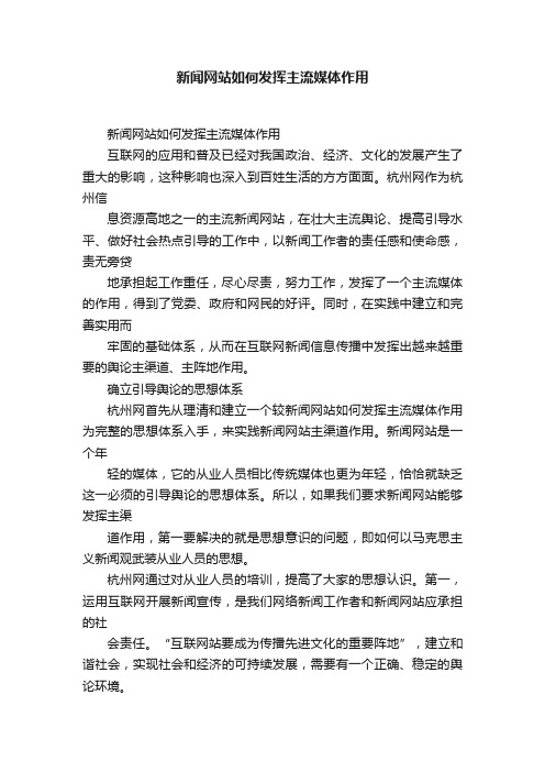 新闻网站如何发挥主流媒体作用