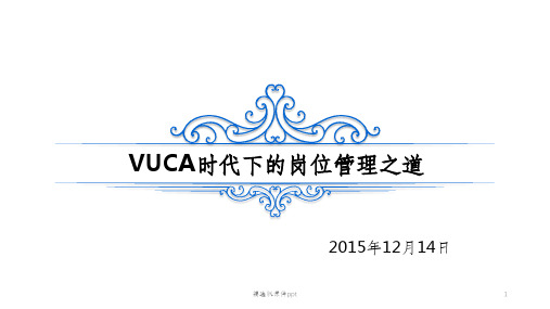 VUCA岗位时代下的管理之道ppt课件