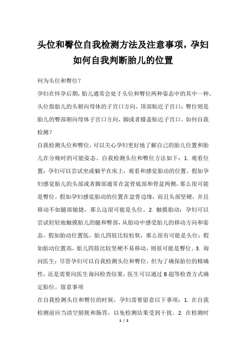 头位和臀位自我检测方法及注意事项,孕妇如何自我判断胎儿的位置