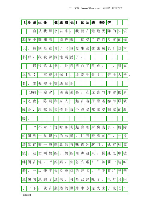 六年级叙事作文：《珍爱生命 健康成长》读后感_900字