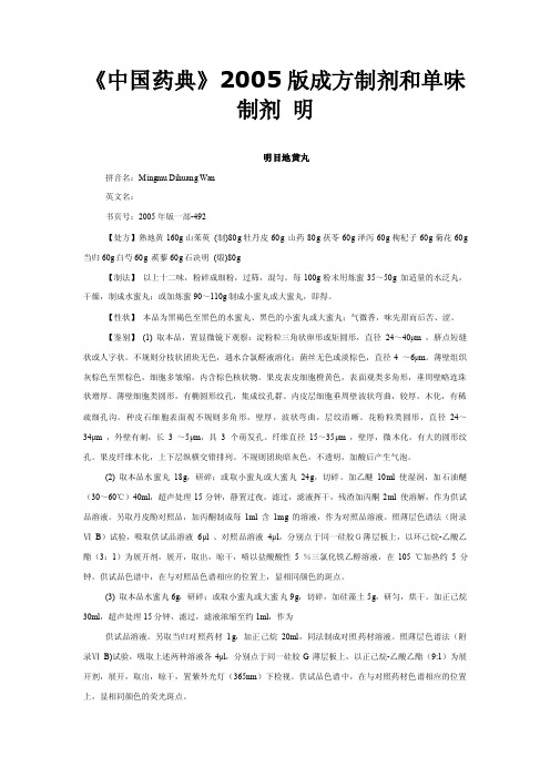 《中国药典》2005版成方制剂和单味制剂明