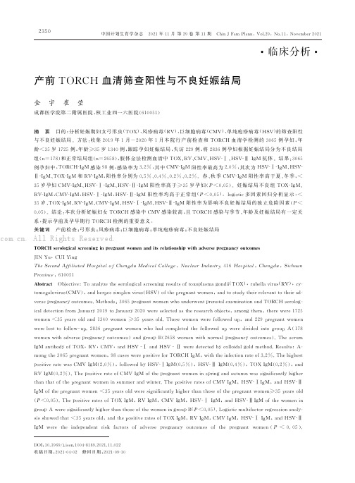 产前TORCH血清筛查阳性与不良妊娠结局