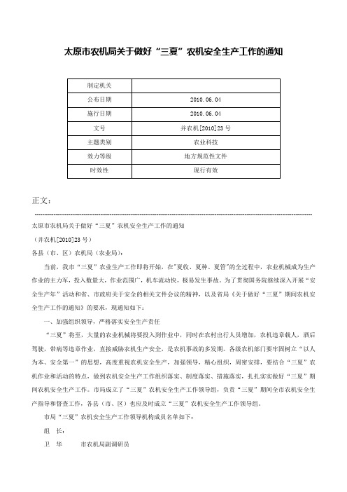 太原市农机局关于做好“三夏”农机安全生产工作的通知-并农机[2010]23号