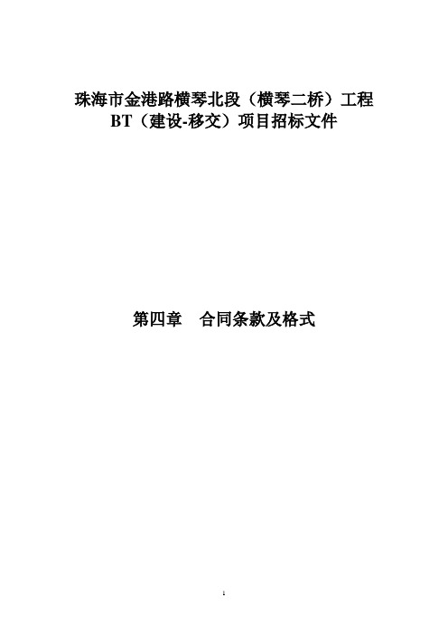 珠海市金港路横琴北段横琴二桥工程BT建设移交项目招标文件第四章合同条款及格式