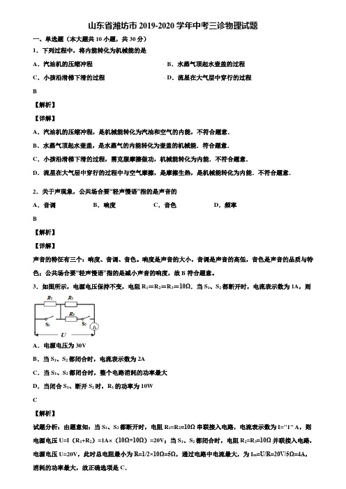 山东省潍坊市2019-2020学年中考三诊物理试题含解析