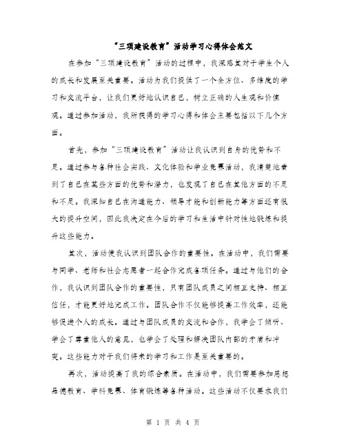 “三项建设教育”活动学习心得体会范文(2篇)