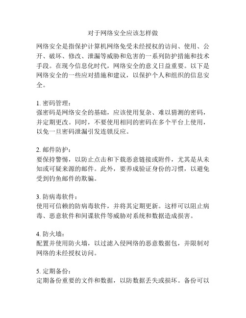 对于网络安全应该怎样做