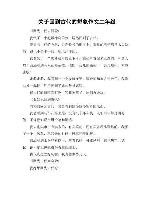 关于回到古代的想象作文二年级