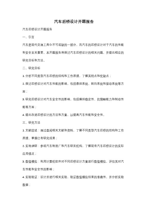 汽车后桥设计开题报告