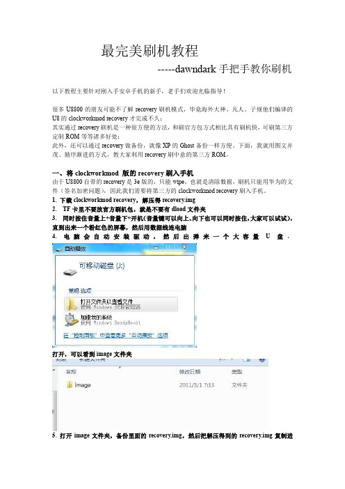 最完美刷机教程dawndark手把手教你刷机[1]8800