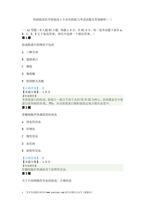 初级临床医学检验技士专业实践能力考试试题及答案解析(一)