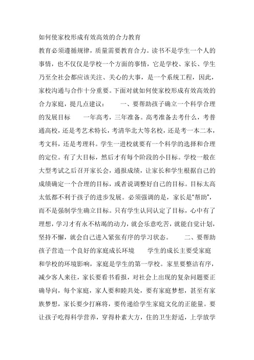 如何使家校形成有效高效的合力教育