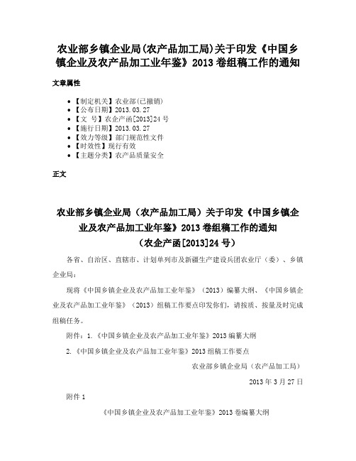 农业部乡镇企业局(农产品加工局)关于印发《中国乡镇企业及农产品加工业年鉴》2013卷组稿工作的通知