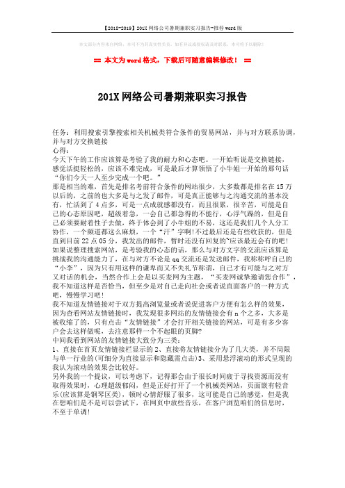 【2018-2019】201X网络公司暑期兼职实习报告-推荐word版 (1页)