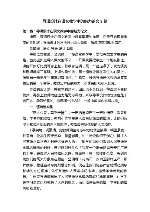 导语设计在语文教学中的魅力论文5篇