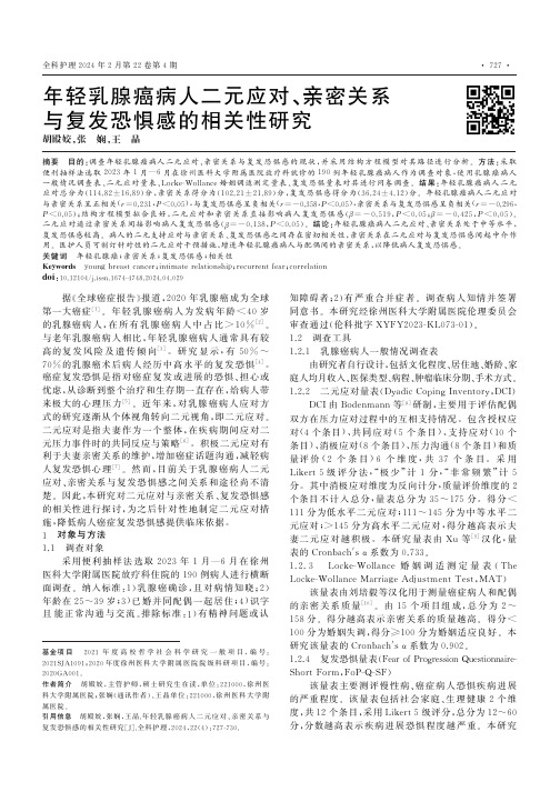 年轻乳腺癌病人二元应对、亲密关系与复发恐惧感的相关性研究