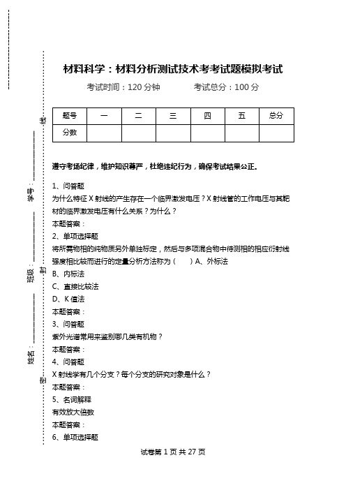 材料科学：材料分析测试技术考考试题模拟考试_2.doc