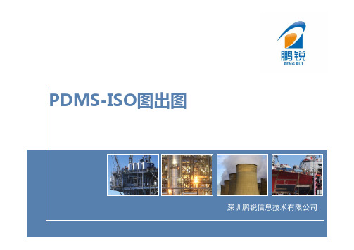 PDMS-ISO图出图