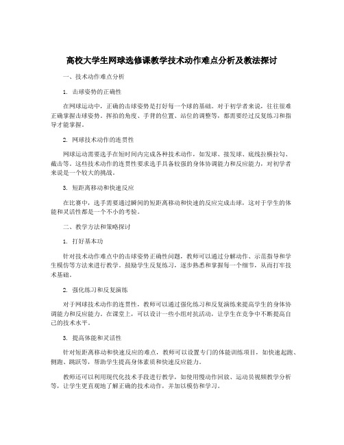 高校大学生网球选修课教学技术动作难点分析及教法探讨