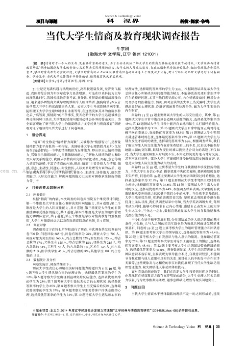 当代大学生情商及教育现状调查报告