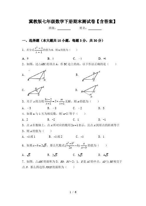 冀教版七年级数学下册期末测试卷【含答案】