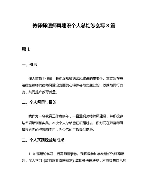 教师师德师风建设个人总结怎么写8篇