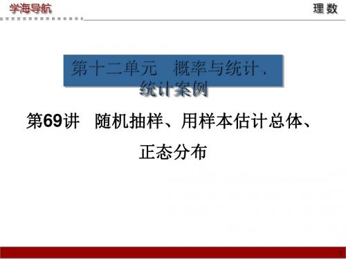 随机抽样、用样本估计总体、正态分布培训课件(共53张PPT)