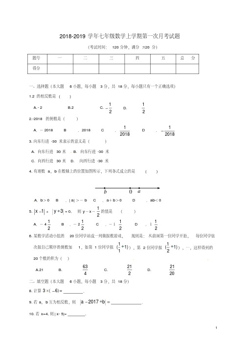 新人教版2018-2019学年七年级数学上学期第一次月考试题(含答案)