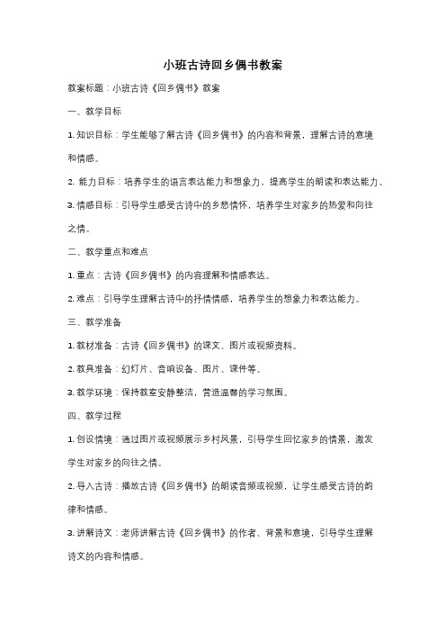 小班古诗回乡偶书教案