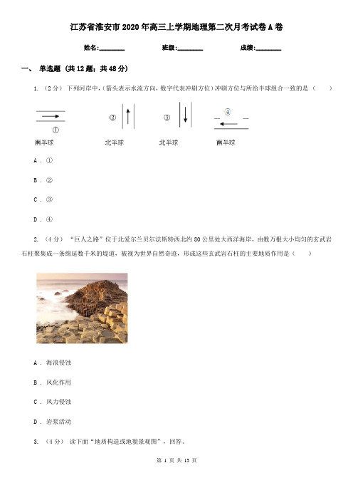 江苏省淮安市2020年高三上学期地理第二次月考试卷A卷