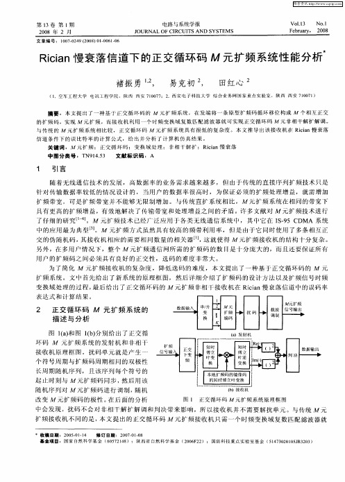 Rician慢衰落信道下的正交循环码M元扩频系统性能分析