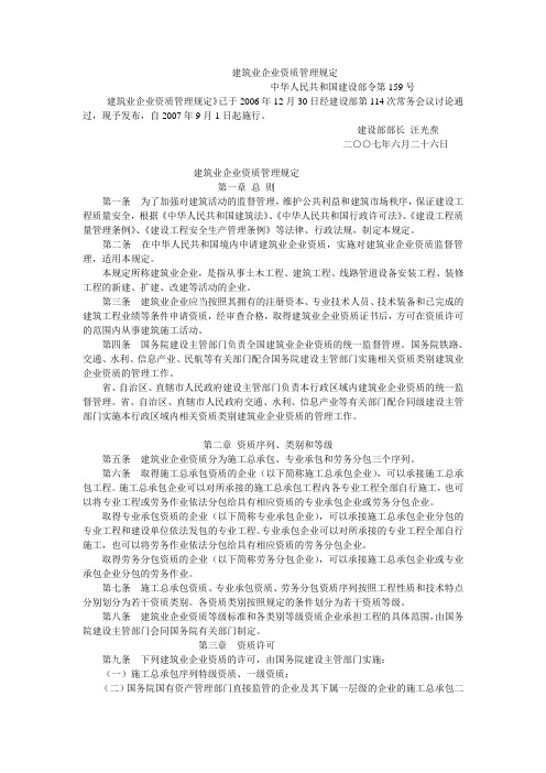 建设部2007年建筑业企业资质管理规定