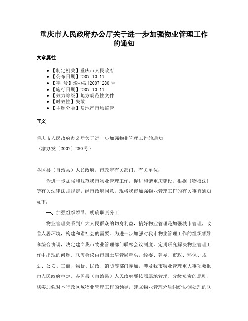 重庆市人民政府办公厅关于进一步加强物业管理工作的通知