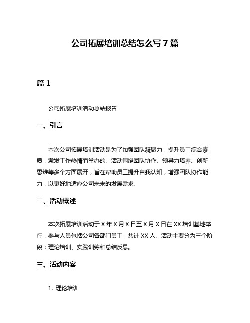 公司拓展培训总结怎么写7篇