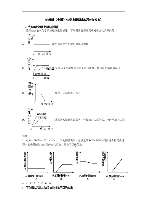 沪教版(全国)化学初三化学上册期末试卷(含答案)