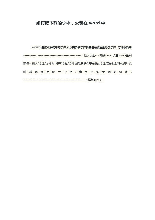 如何把下载的字体,安装在word中