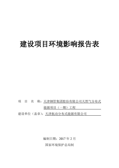 天然气分布式能源项目(一期)工程环境影响报告表