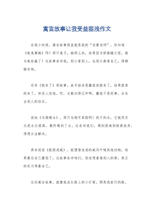 寓言故事让我受益匪浅作文