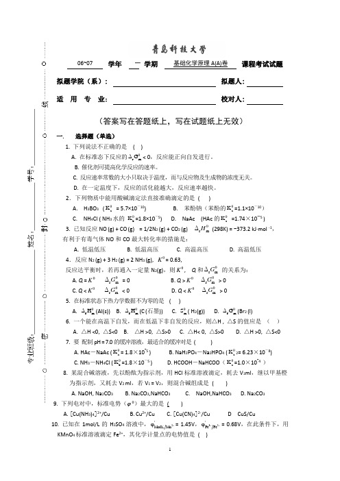 基础化学(上)A-07A