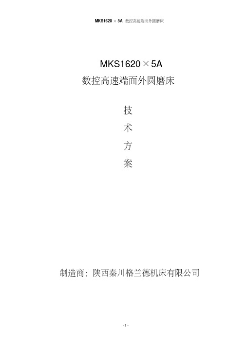 MKS1620×5A技术方案