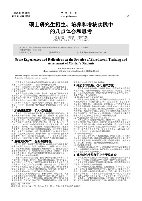 硕士研究生招生、培养和考核实践中的几点体会和思考