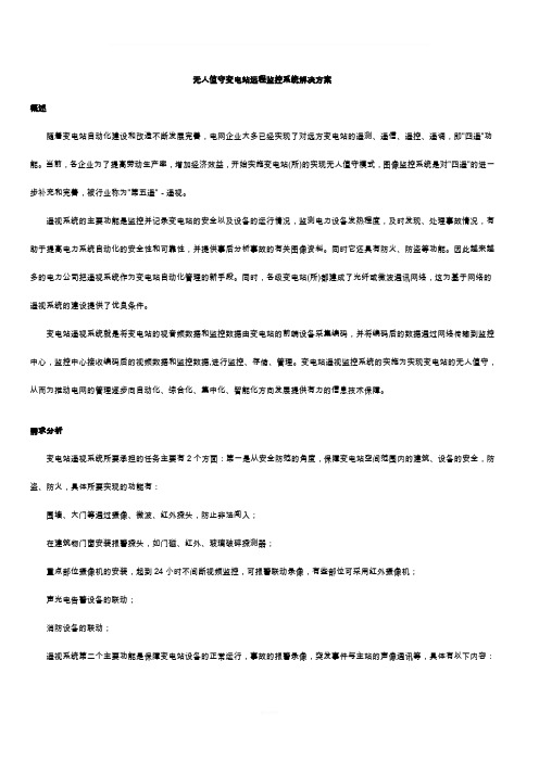 变电站远程监控系统解决方案