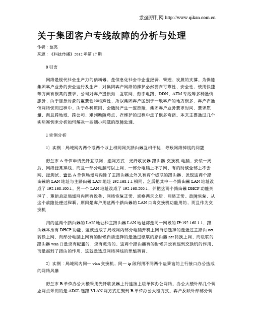 关于集团客户专线故障的分析与处理